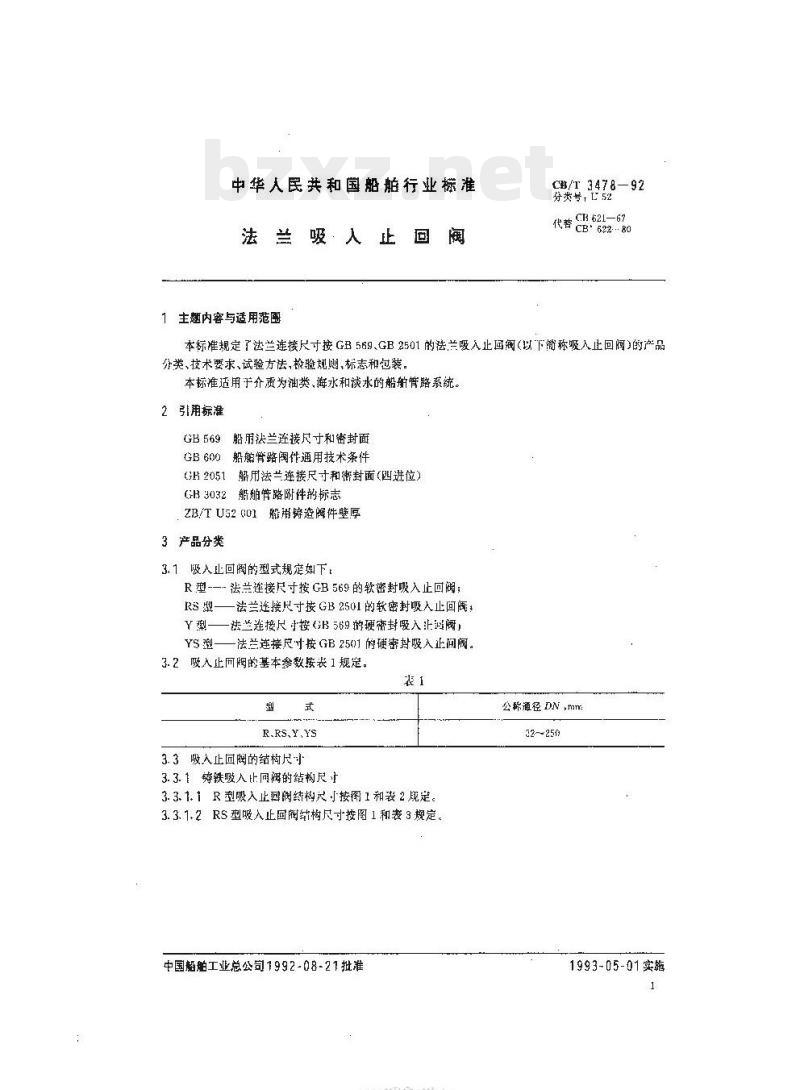 CB/T 3478-92 法兰吸人止回阀