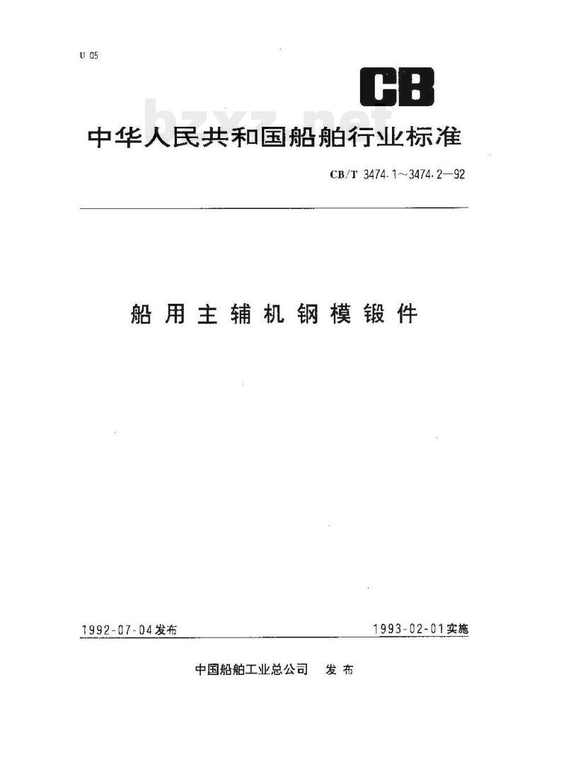 CB/T 3474.2-92 船用主辅机钢模锻件公差及机械加工余量
