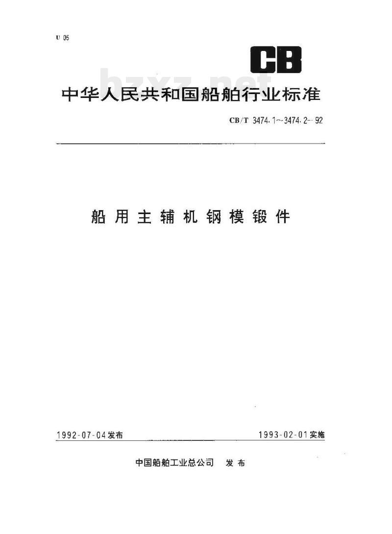 CB/T 3474.1-92 船用主辅机钢模锻件技术条件