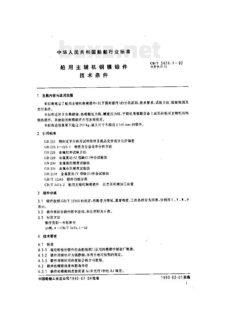 CB/T 3474.1-92 船用主辅机钢模锻件技术条件
