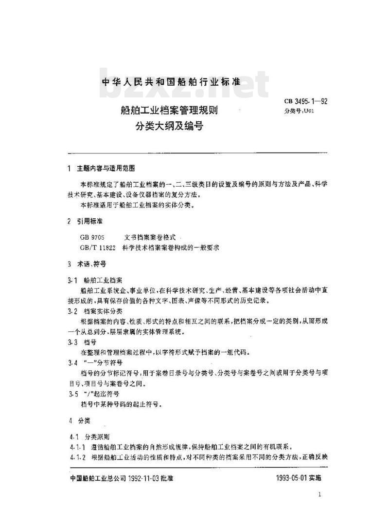 CB 3495.1-92 船舶工业档案管理规则分类大纲及编号