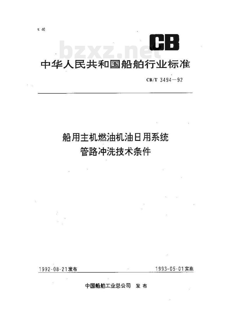 CB/T 3494-92 船用主机燃油机油日用系统管路冲洗技术条件