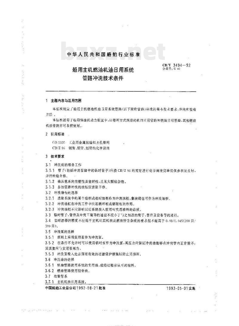 CB/T 3494-92 船用主机燃油机油日用系统管路冲洗技术条件