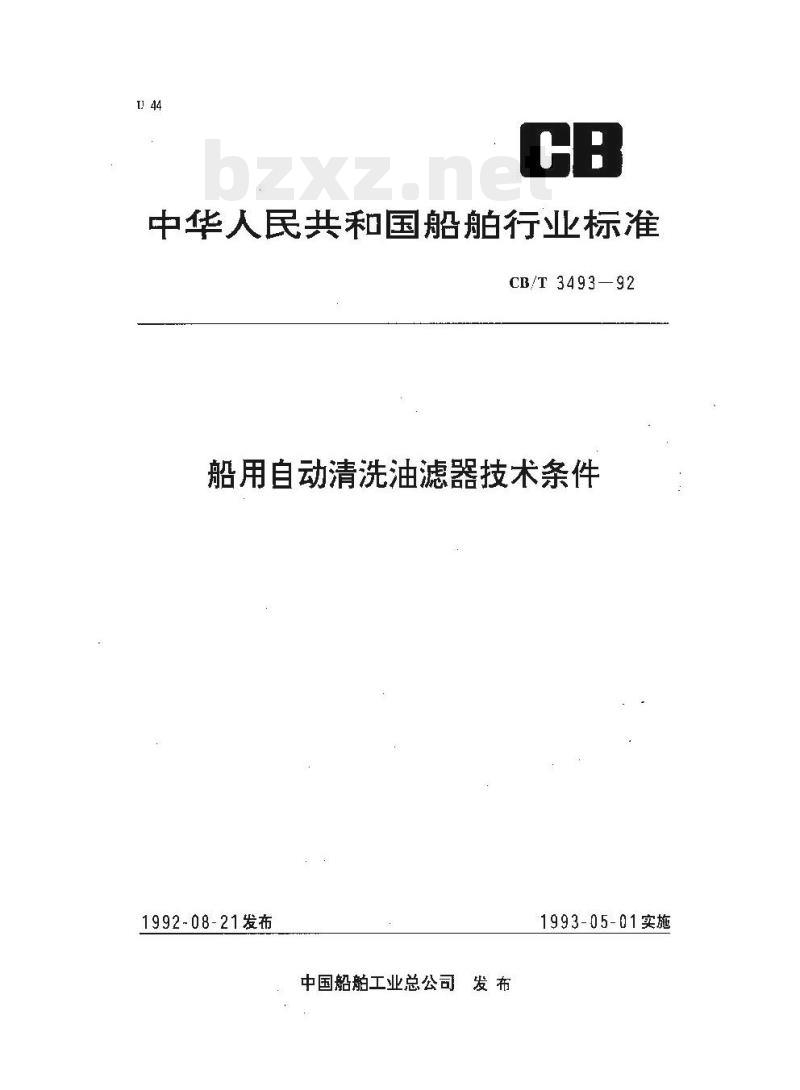 CB/T 3493-92 船用自动清洗油滤器技术条件