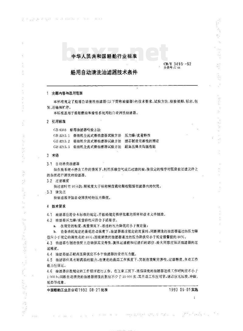 CB/T 3493-92 船用自动清洗油滤器技术条件