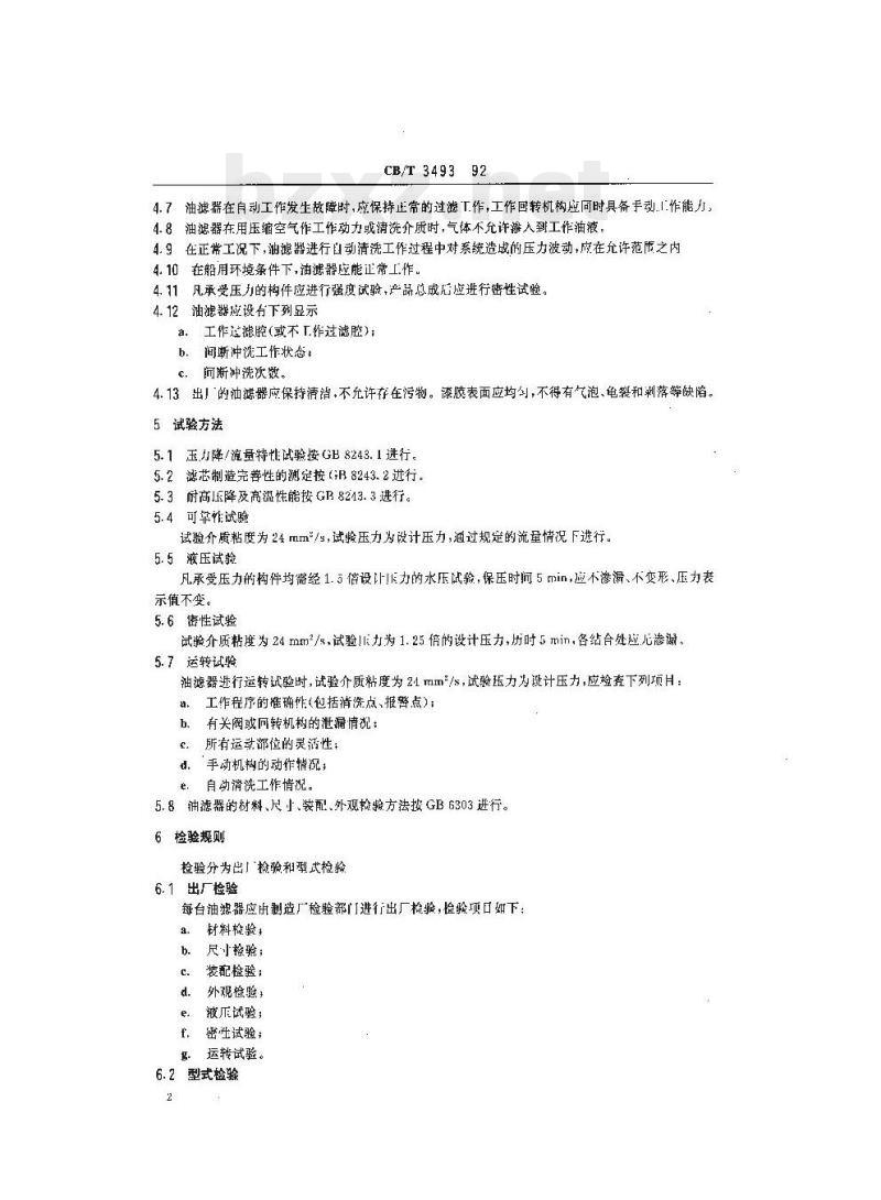 CB/T 3493-92 船用自动清洗油滤器技术条件