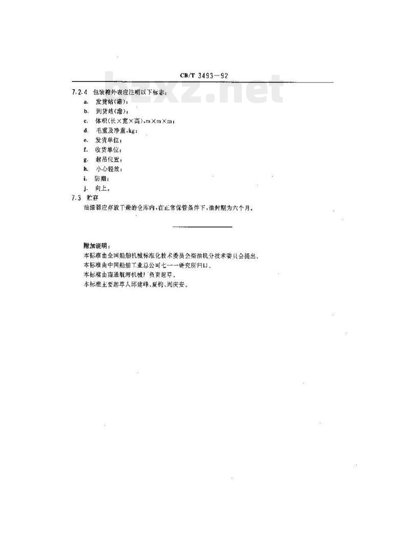 CB/T 3493-92 船用自动清洗油滤器技术条件
