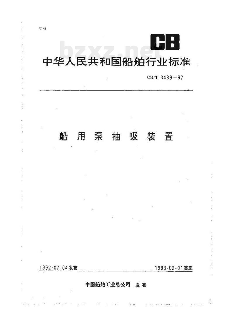 CB/T 3489-92 船用泵抽吸装置