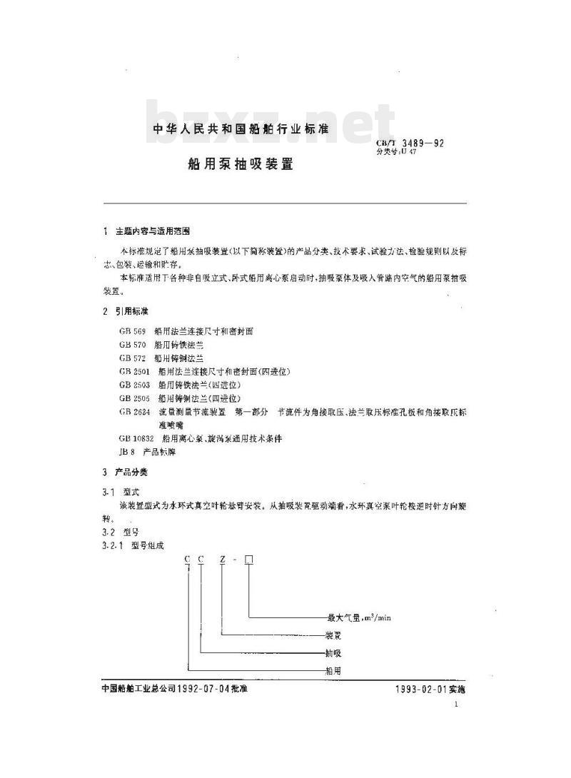 CB/T 3489-92 船用泵抽吸装置