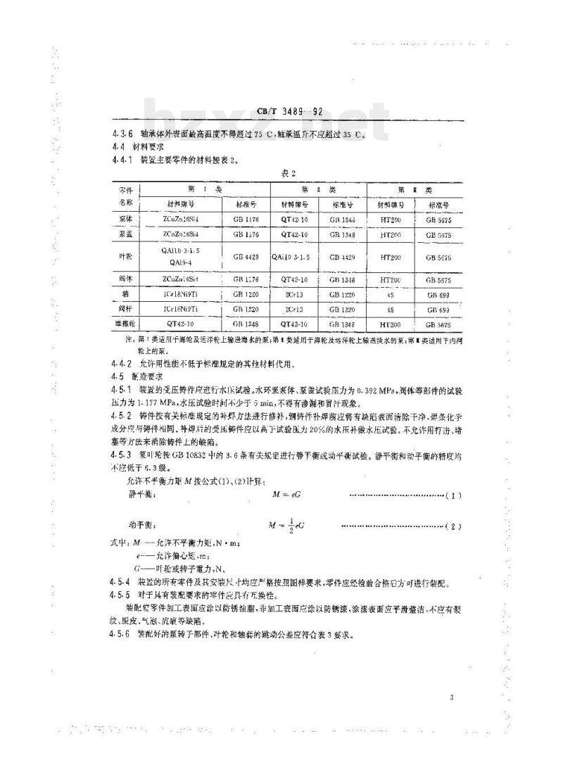 CB/T 3489-92 船用泵抽吸装置