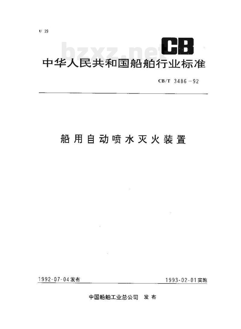CB/T 3486-92 船用自动喷水灭火装置