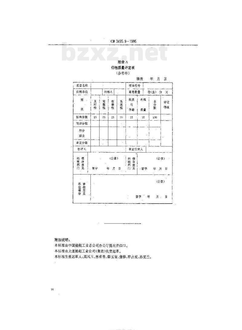 CB 3495.9-1995 船舶工业档案管理规则归档质量评定