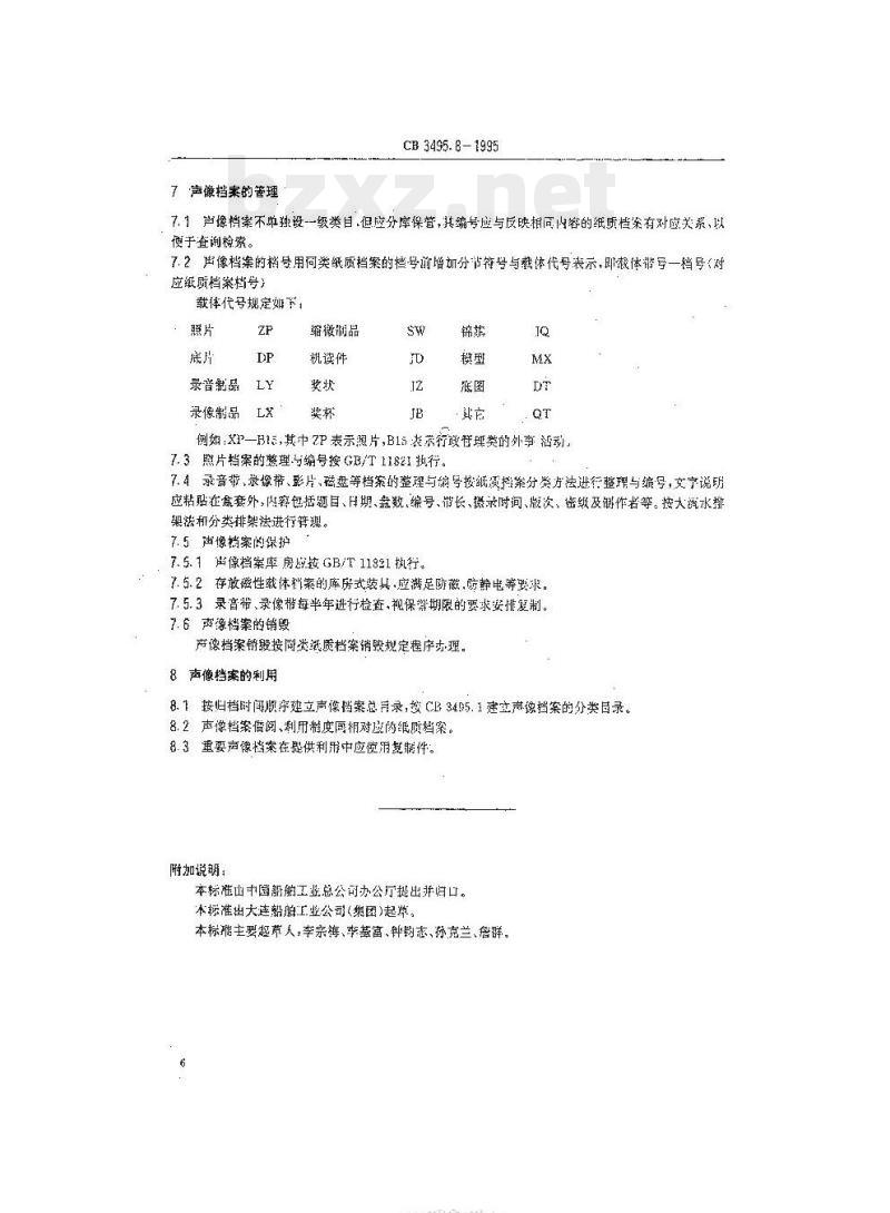 CB 3495.8-1995 船舶工业档案管理规则声像