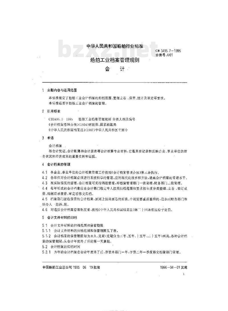 CB 3495.7-1995 船舶工业档案管理规则会计