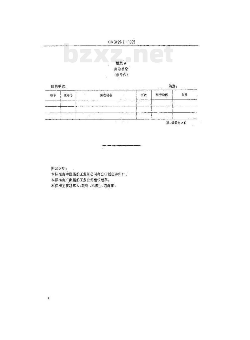 CB 3495.7-1995 船舶工业档案管理规则会计