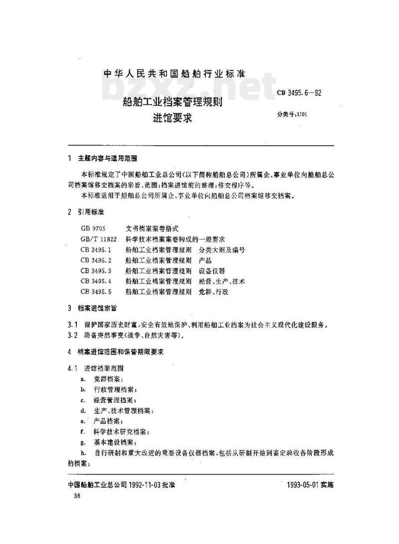 CB 3495.6-92 船舶工业档案管理规则进馆要求