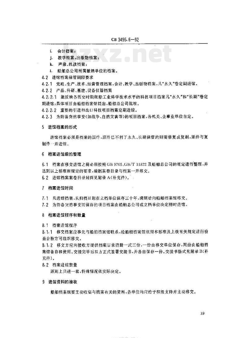 CB 3495.6-92 船舶工业档案管理规则进馆要求