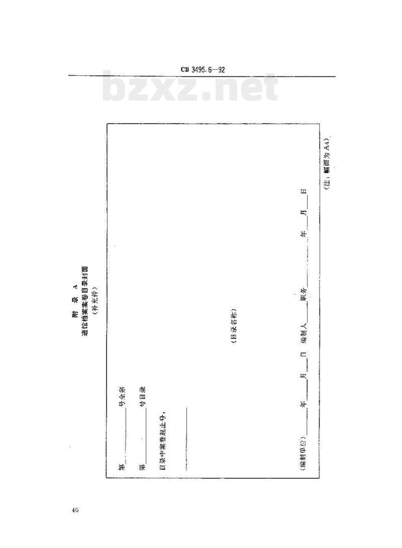 CB 3495.6-92 船舶工业档案管理规则进馆要求