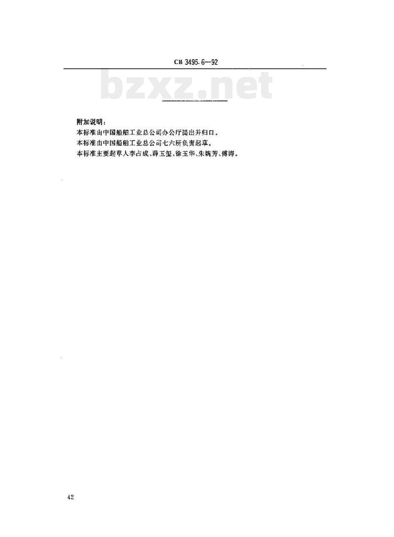CB 3495.6-92 船舶工业档案管理规则进馆要求