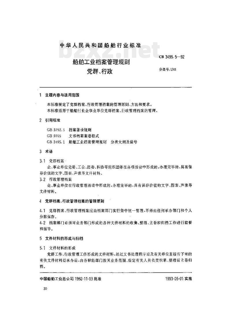 CB 3495.5-92 船舶工业档案管理规则党群、行政