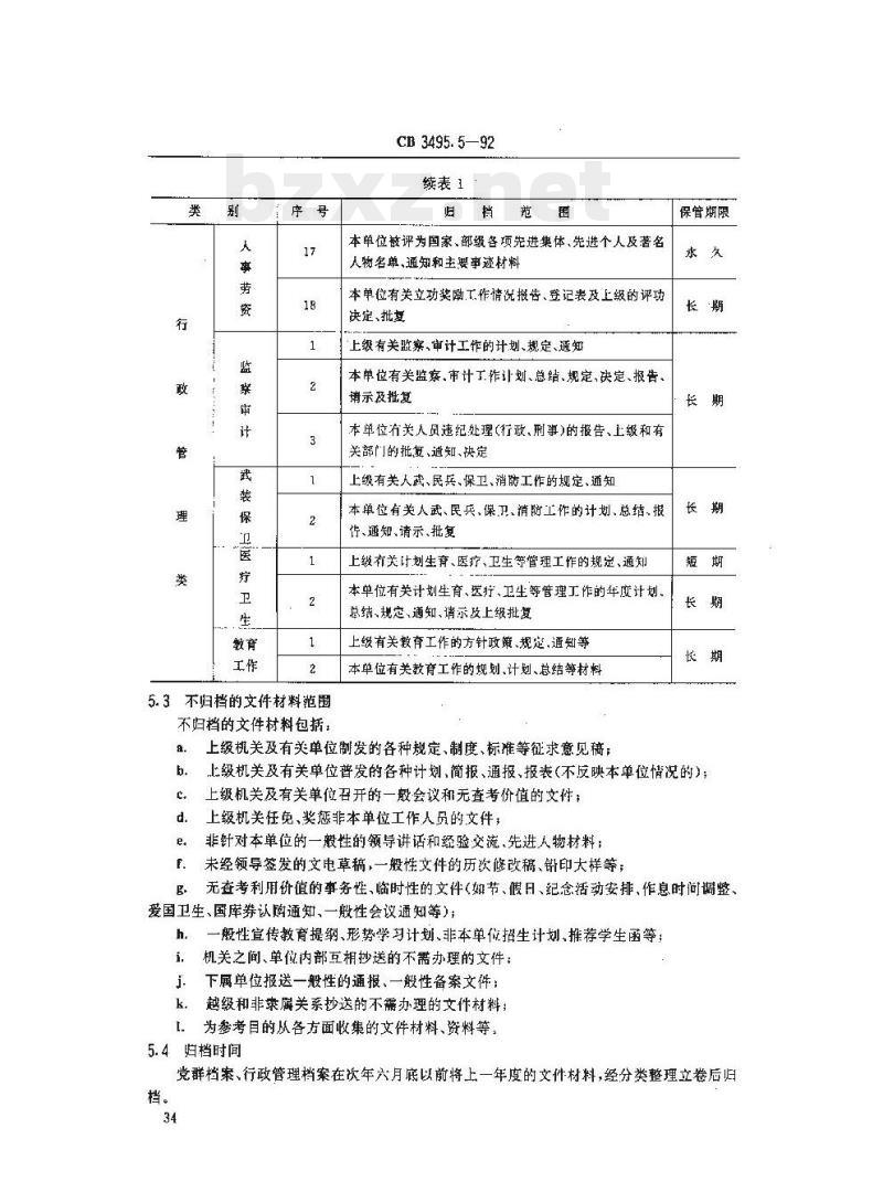 CB 3495.5-92 船舶工业档案管理规则党群、行政