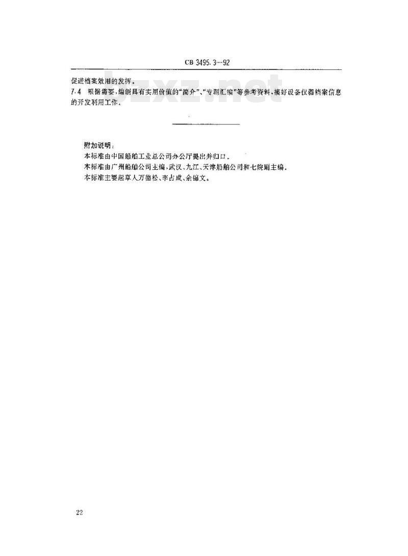 CB 3495.3-92 船舶工业档案管理规则设备仪器
