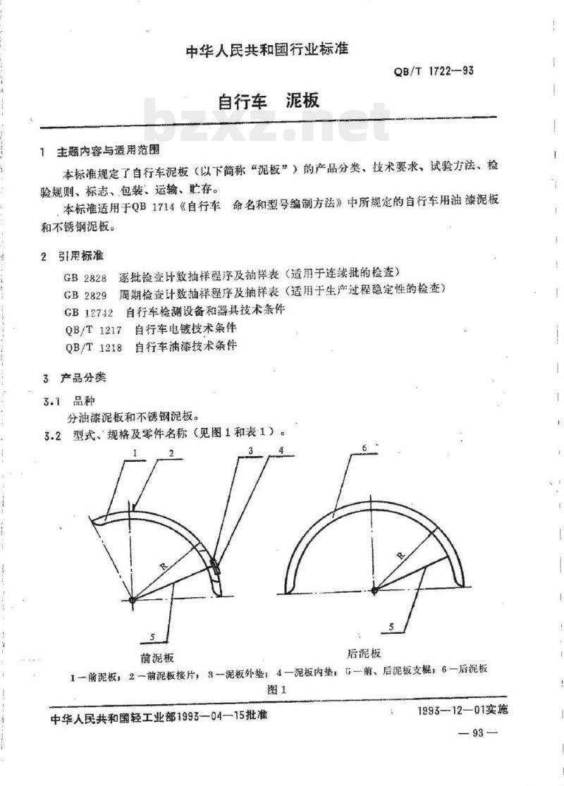 QB/T 1722—1993 自行车泥板