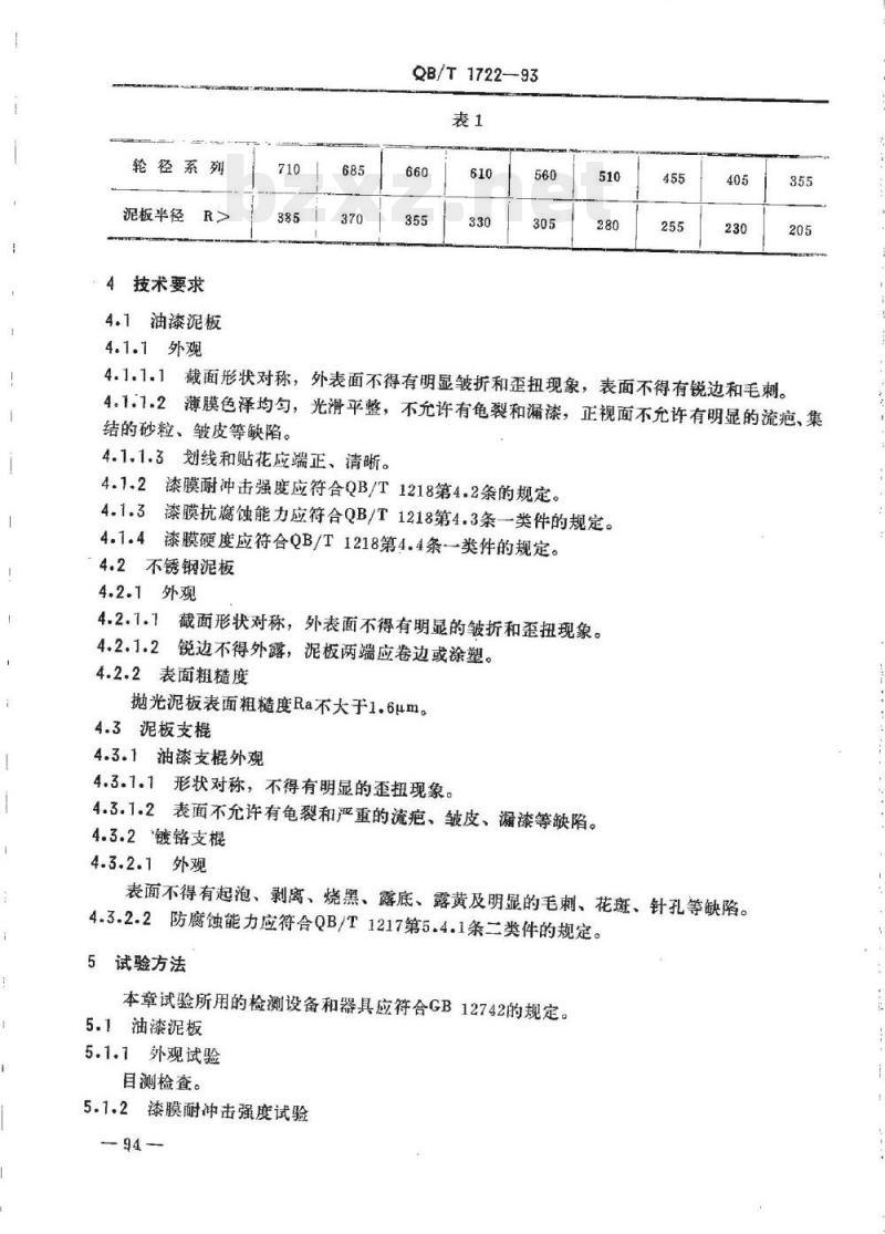 QB/T 1722—1993 自行车泥板