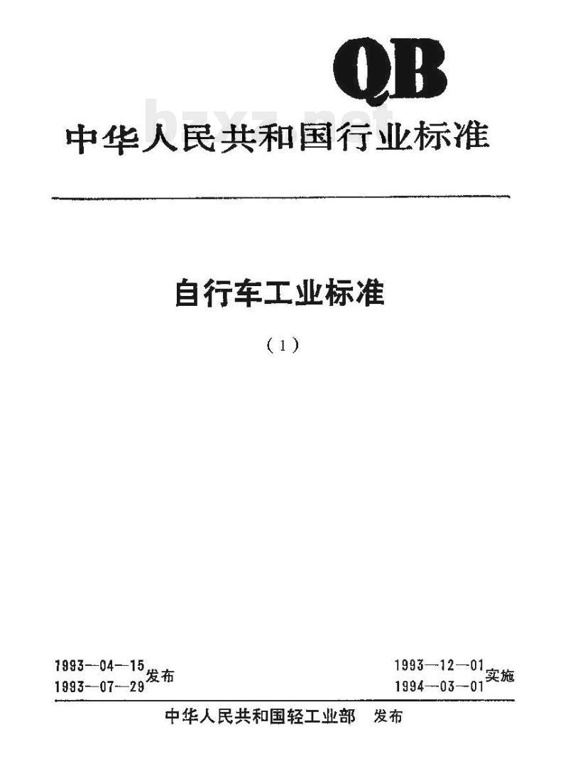QB/T 1721—1993 自行车链罩