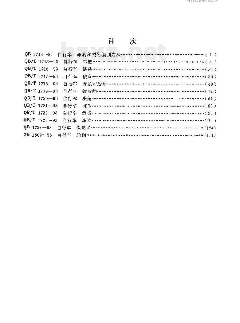 QB/T 1721—1993 自行车链罩