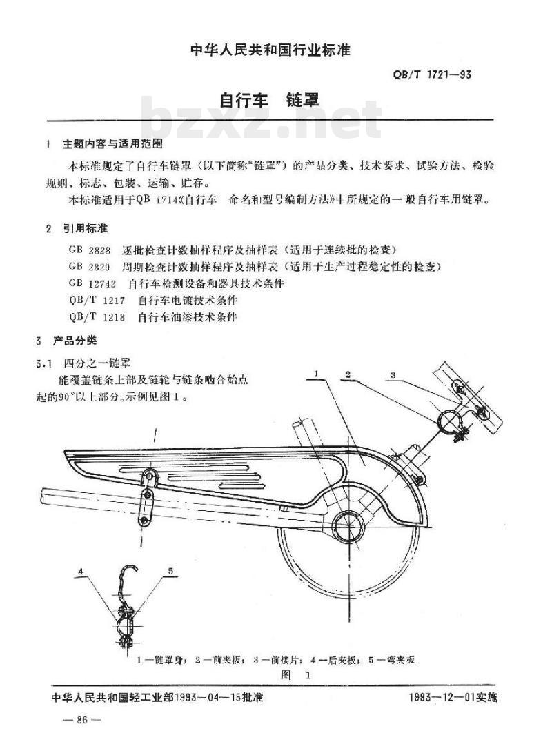 QB/T 1721—1993 自行车链罩