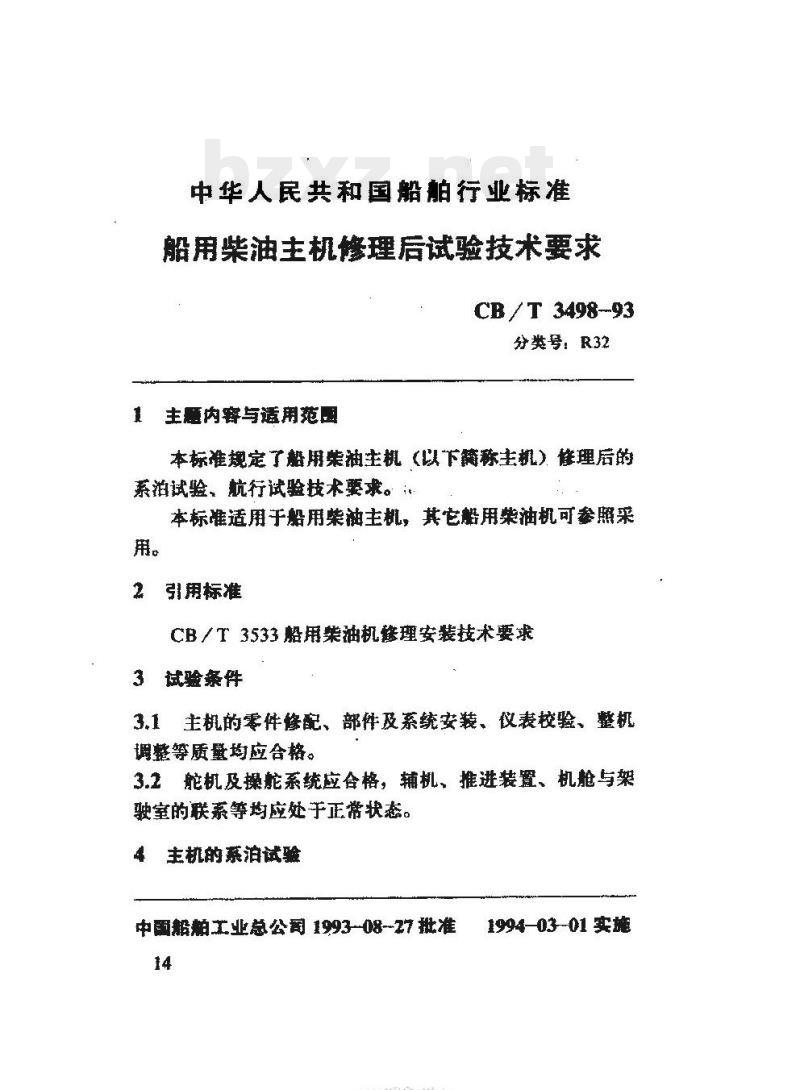 CB/T 3498-93 船用柴油主机修理后试验技术要求