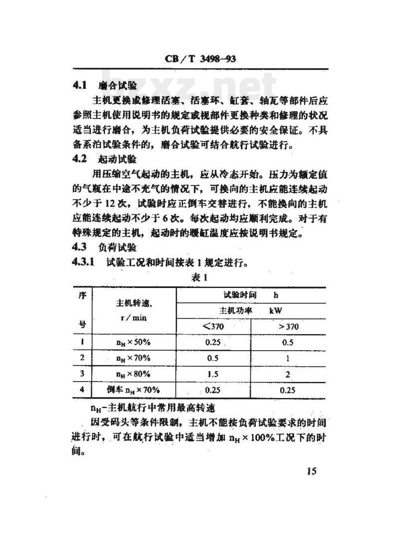 CB/T 3498-93 船用柴油主机修理后试验技术要求