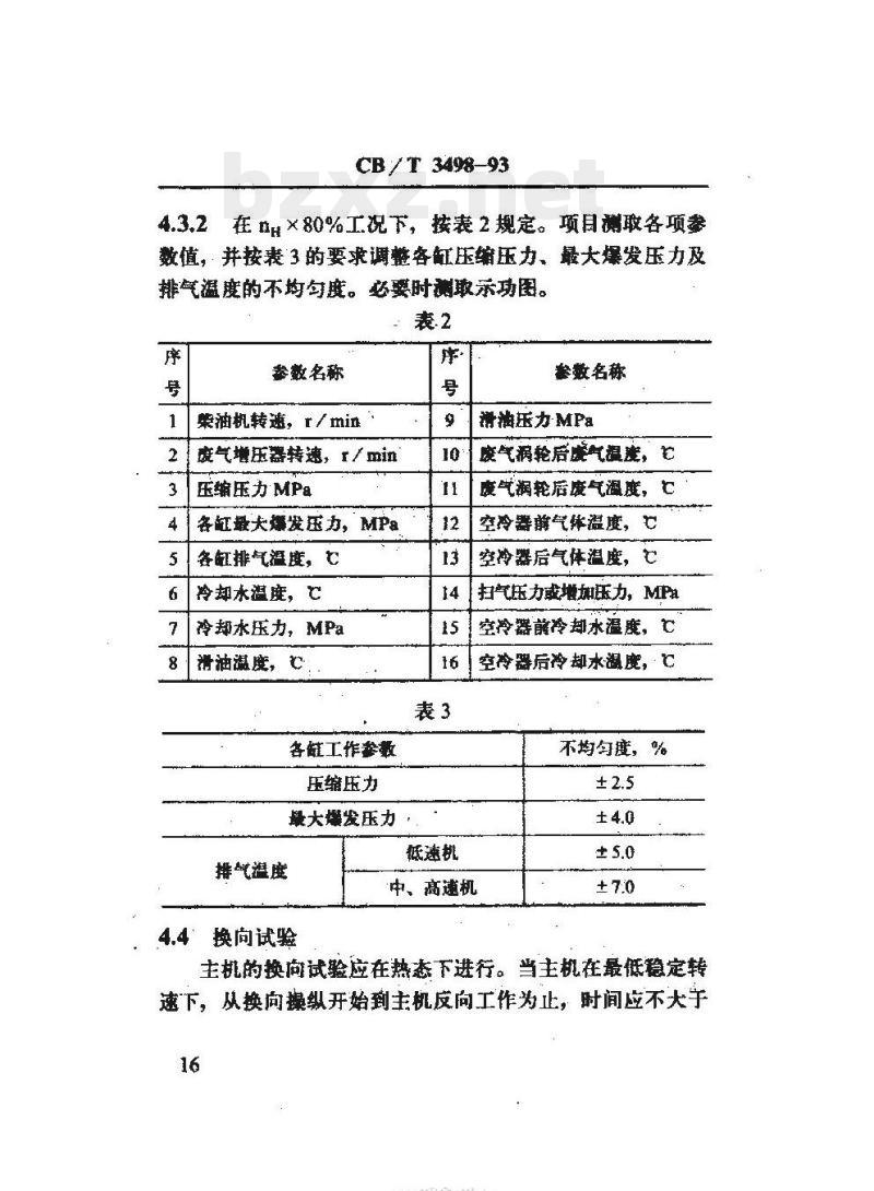 CB/T 3498-93 船用柴油主机修理后试验技术要求