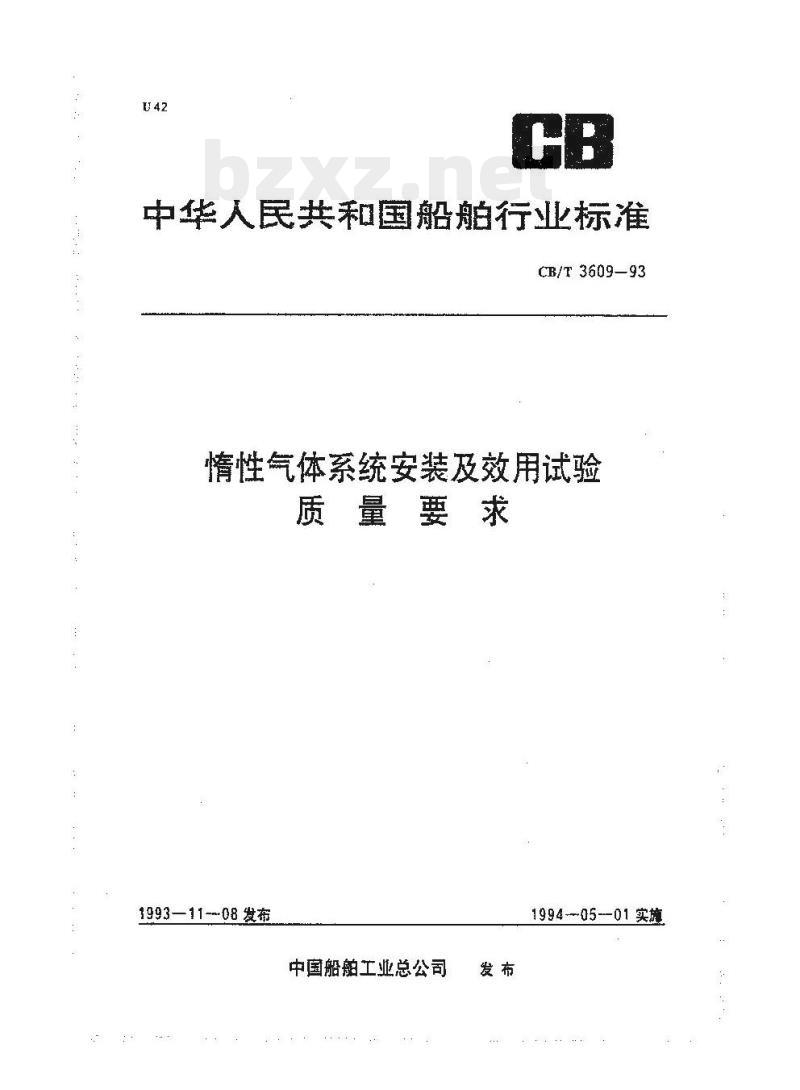 CB/T 3609-93 惰性气体系统安装及效用试验质量要求