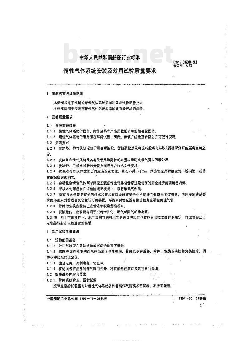 CB/T 3609-93 惰性气体系统安装及效用试验质量要求