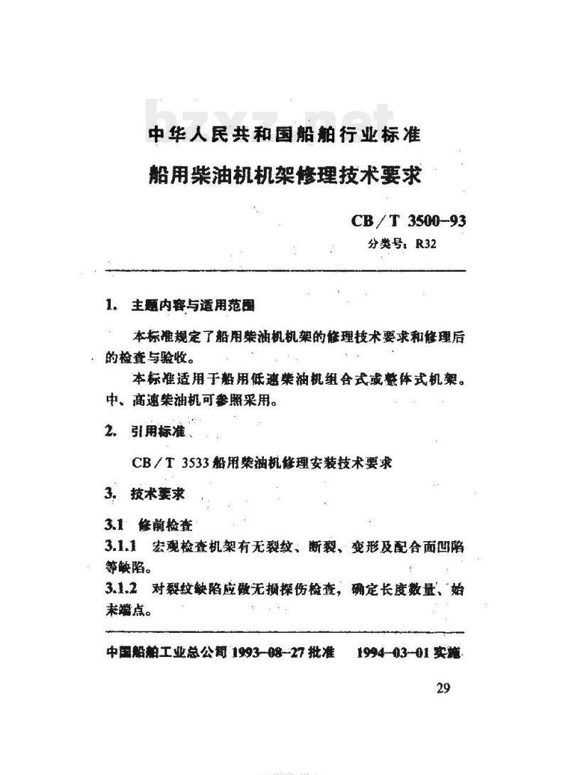 CB/T 3500-93 船用柴油机机架修理技术要求