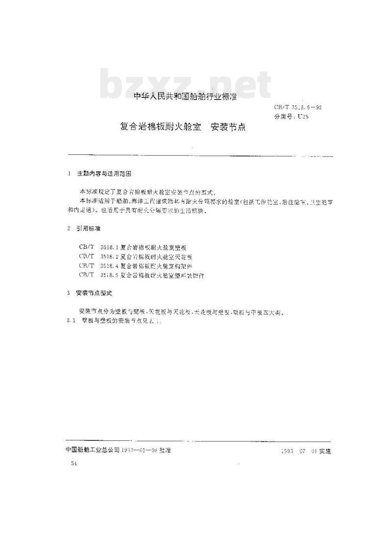 CB/T 3518.6-92 复合岩棉板耐火舱室安装节点