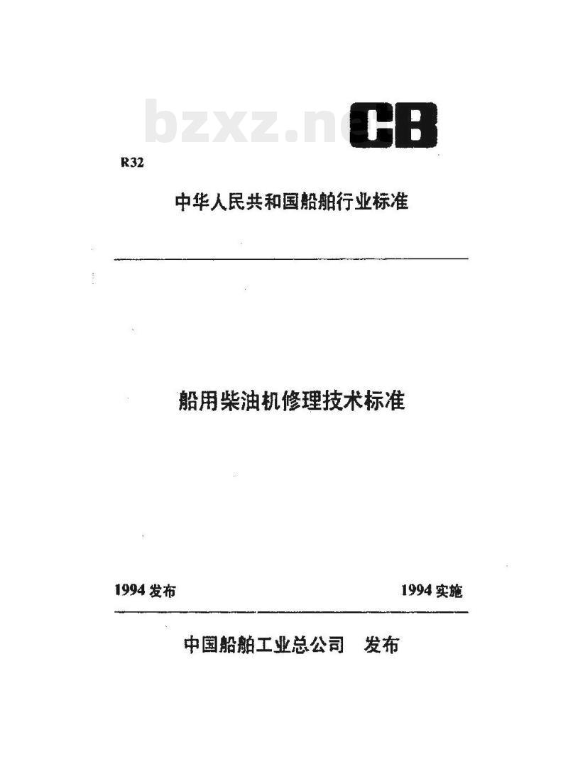 CB/T 3502-92 船用柴油机气缸套修理技术要求