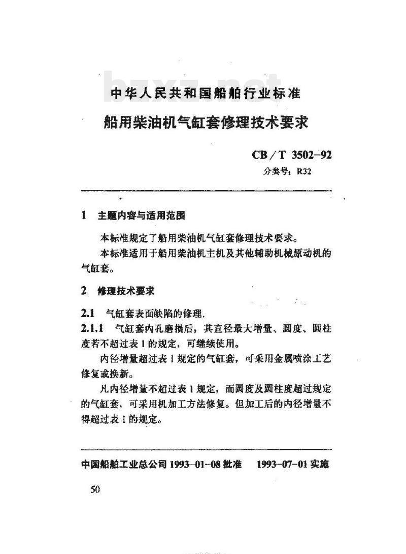 CB/T 3502-92 船用柴油机气缸套修理技术要求