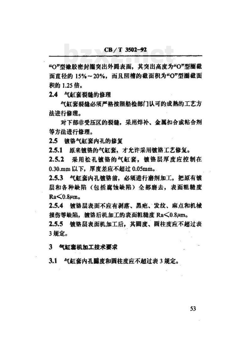 CB/T 3502-92 船用柴油机气缸套修理技术要求