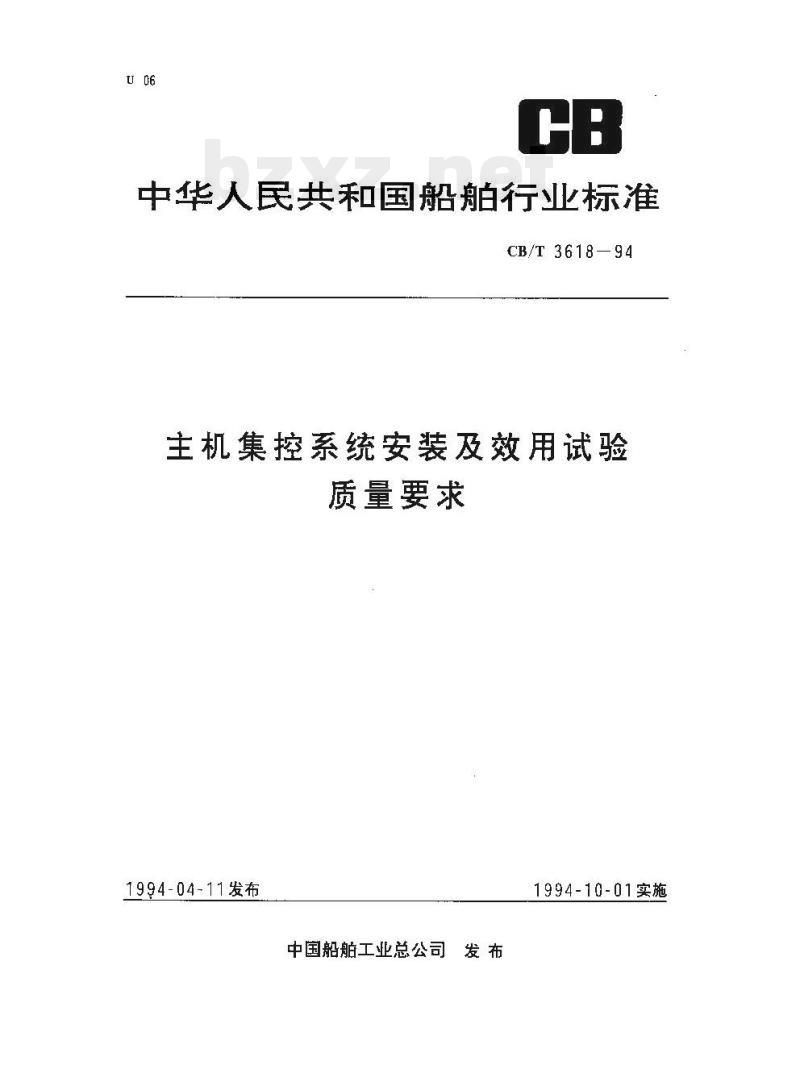 CB/T 3618-94 主机集控系统安装及效用试验质量要求