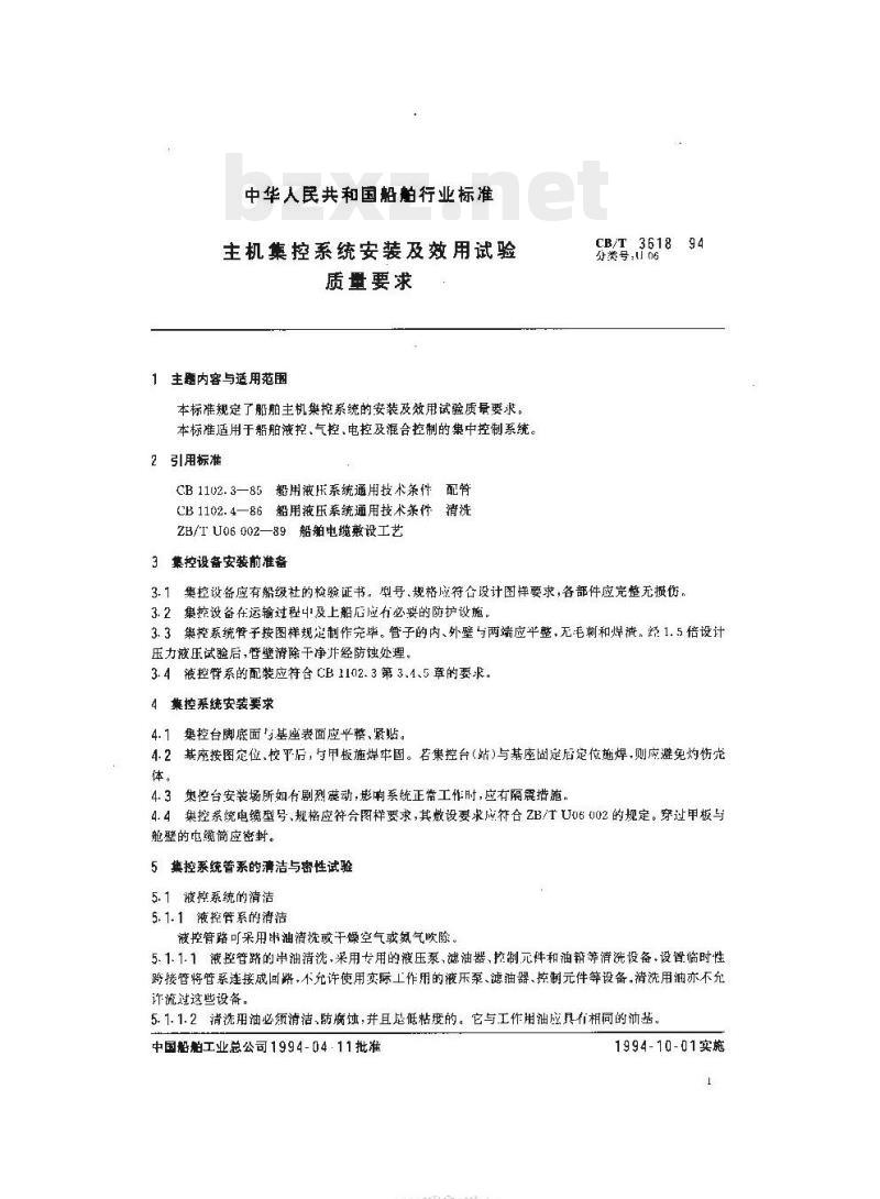 CB/T 3618-94 主机集控系统安装及效用试验质量要求