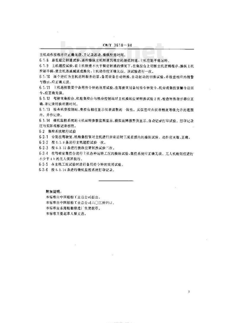 CB/T 3618-94 主机集控系统安装及效用试验质量要求