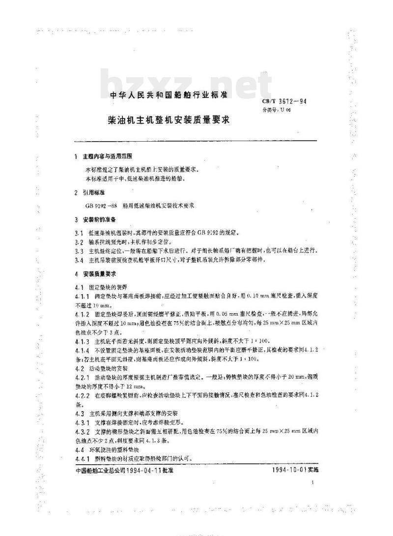 CB/T 3612-94 柴油机主机整机安装质量要求