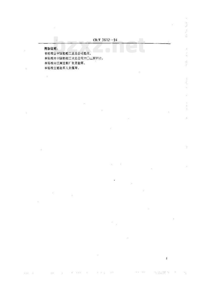 CB/T 3612-94 柴油机主机整机安装质量要求