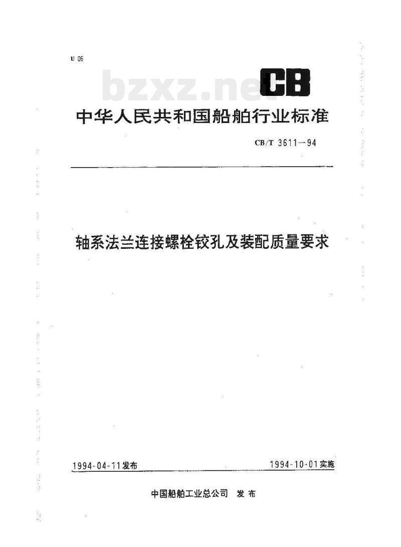 CB/T 3611-94 轴系法兰连接螺栓铰孔及装配质量要求