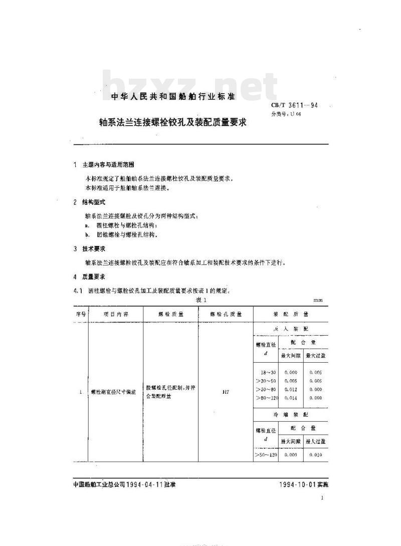 CB/T 3611-94 轴系法兰连接螺栓铰孔及装配质量要求