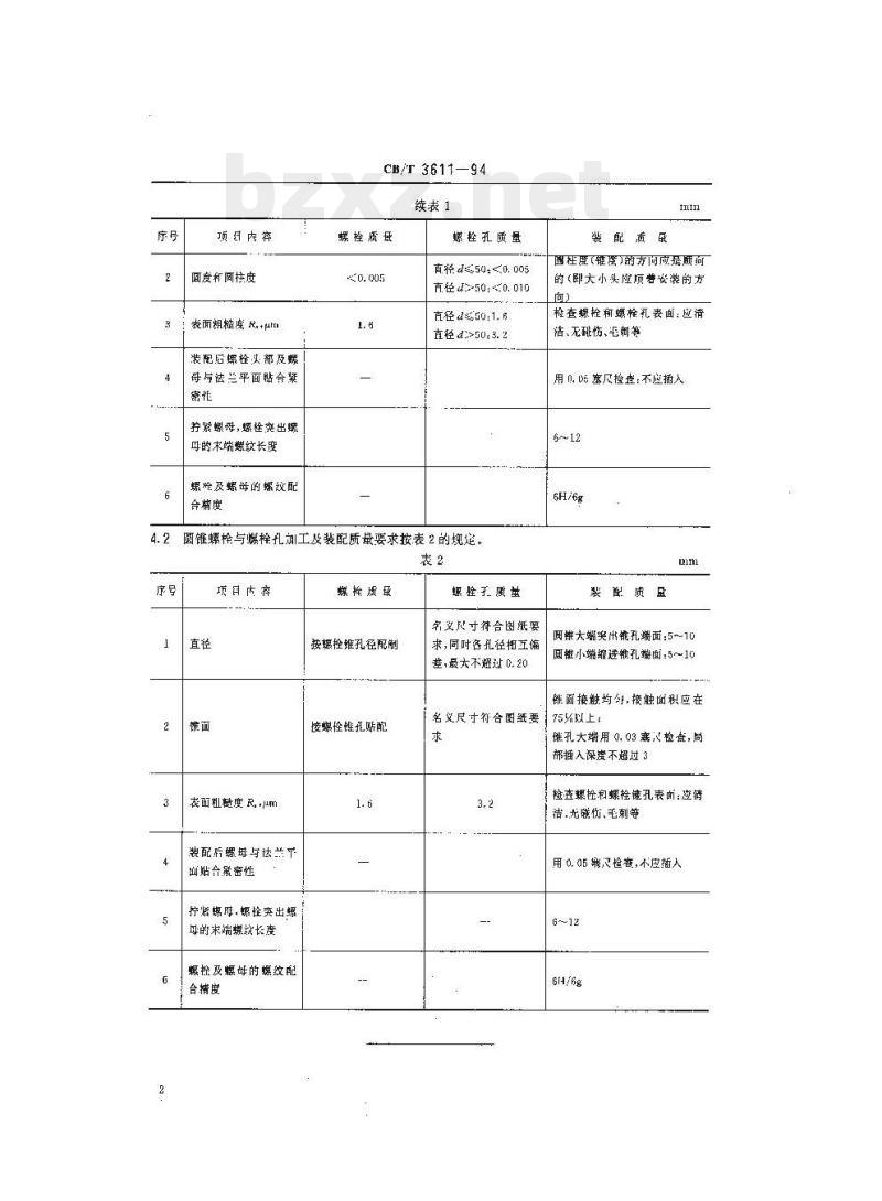 CB/T 3611-94 轴系法兰连接螺栓铰孔及装配质量要求