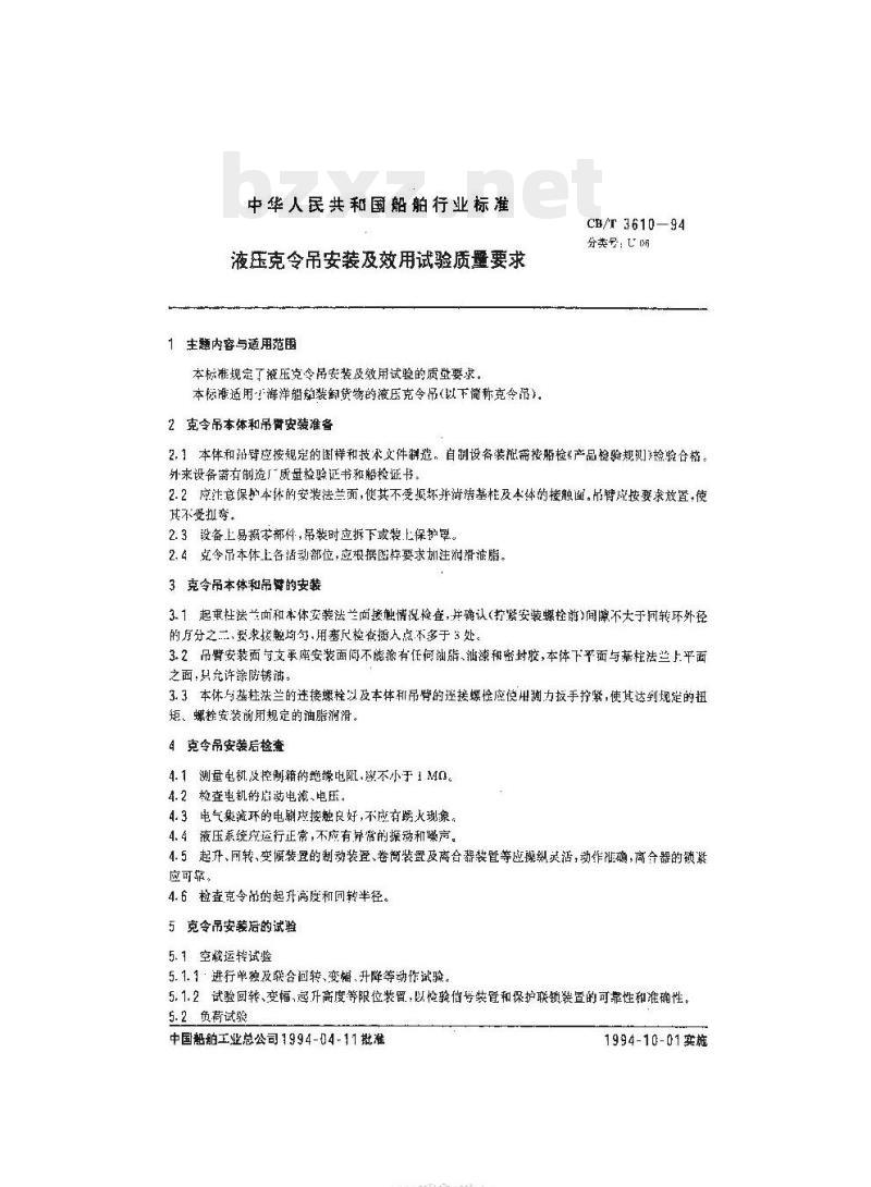 CB/T 3610-94 液压克令吊安装及效用试验质量要求